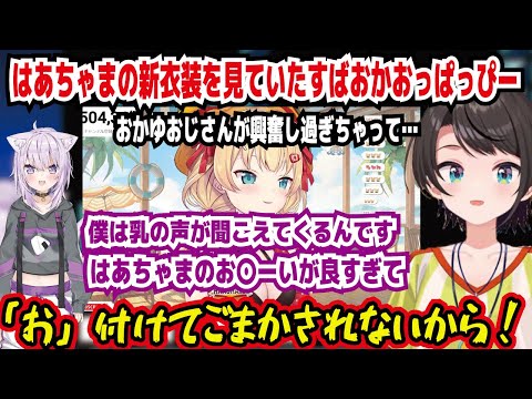 はあちゃまの新衣装を見ていたすばおかおっぱっぴー おかゆおじさんが興奮し過ぎちゃって… 乳の声が聞こえてくるんです お〇ーいが良すぎて 「お」つけてごまかされねーから【ホロライブ/大空スバル】