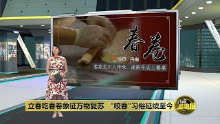 【新春特备】广受华人和原住民喜爱   丹南春卷包裹父子情 | 八点最热报 05/02/2022