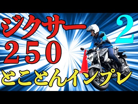 ジクサー２５０とことんインプレ２