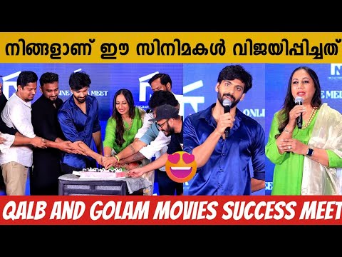 QALB AND GOLAM MOVIES SUCCESS CELEBRATION | SUCCESS MEET | NEW MOVIE ANNOUNCEMENT | RANJITH SAJEEV