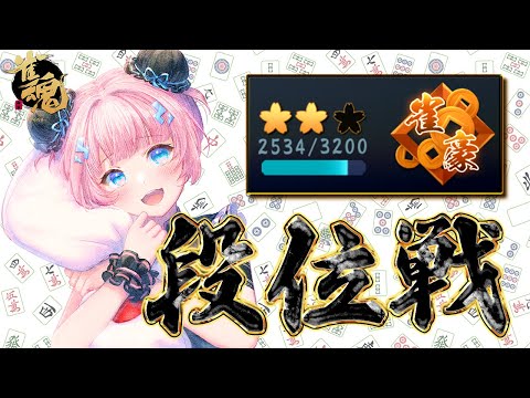 【雀魂】もう一回昇段ラインへ！ 豪２ 2534 pt～【段位戦】