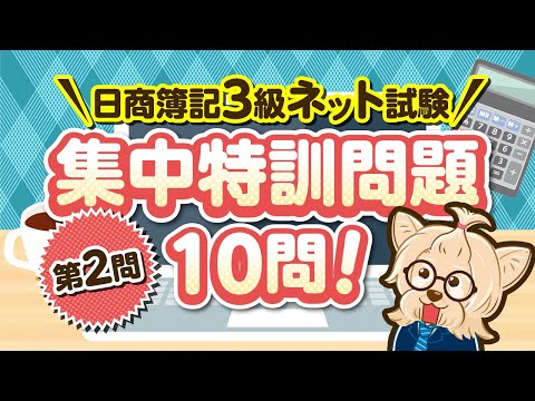 日商簿記３級ネット試験【第２問 集中特訓問題】１０問！