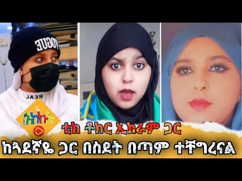 ከጓደኛዬ ጋር በስደት በጣም ተቸግረናል ከ TikTok ኢክራም ጋር #አኩኩሉ @hatibtube