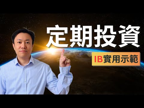 IB教學:  輕鬆投資！IB定期投資自動化功能全面解析 | 英國投資理財