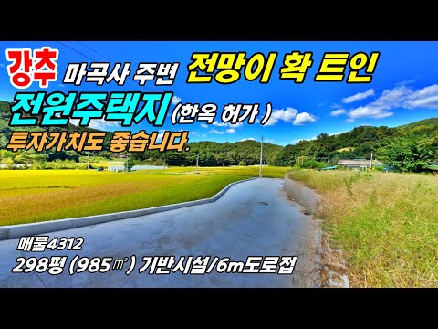 강추! 천년고찰 마곡사 주변 전망이 확 트인 전원주택지 한옥허가 투자가치도 좋습니다.기반시설 설치 6m도로 접 체류형 쉼터 주말농장 가능~전원주택 농가주택 토지매매 행운땅집부동산