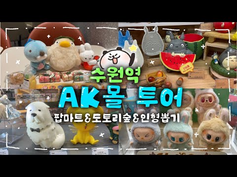 수원역&AK몰 필수코스! 가챠 구경, 건담베이스, 도토리숲, 인형뽑기와 마무리 랜덤깡까지 🔥 | 바쁘다 바빠 오타쿠 브이로그 😁