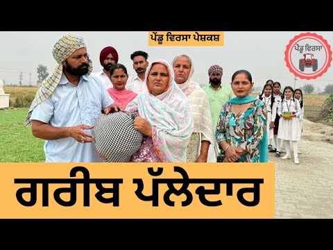 ਗਰੀਬ ਪੱਲੇਦਾਰ ep 274 |New Punjabi Short movie 2024 | Punjabi Natak | Sukhpal Video |@PenduVirsaMansa