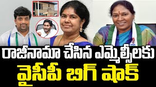 Big Shock to YCP Resigned MLC's | YS Jagan | AP Politics | Praja Chaithanyam Political