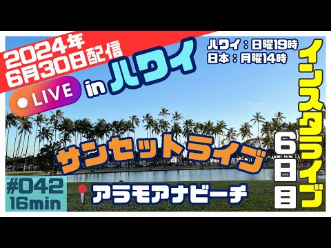 heneo_hawaii ハワイ旅６日目 20240630📍アラモアナビーチからサンセットライブ🌇日本は平日14時頃でしたが、多くの方とサンセットがみれました🥰