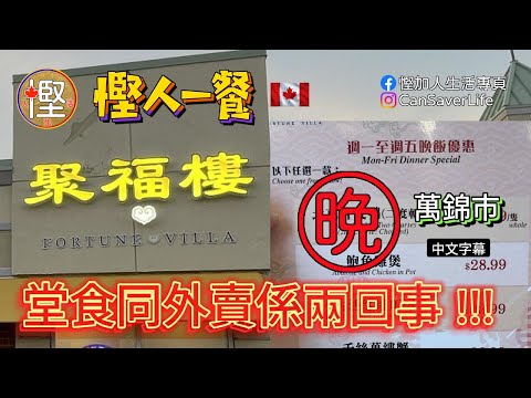 慳人一餐 - 聚福樓 Fortune Villa - 萬錦 - 堂食同外賣完全係兩回事! 堂食好好多! 星期一至五晚飯仲有特價餸! #聚福樓 #慳人一餐 #慳加人生活