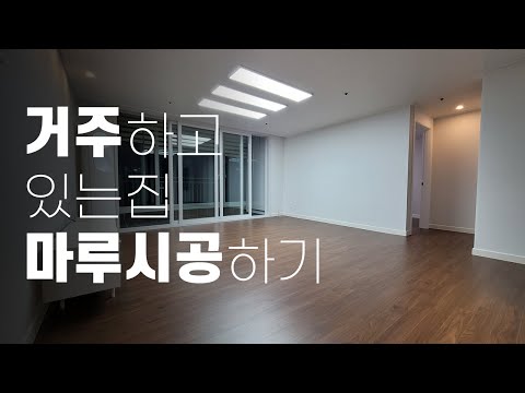 살고 있는 집 인테리어하기! 부평금호타운 _ 수인테리어 by 청인마루