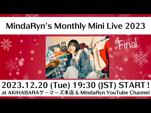 【生配信】MindaRyn's Monthly Mini Live 2023【2023.12.20】