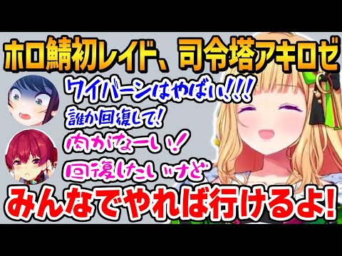 ホロ鯖Ark初レイドに挑むホロライブメンバー達とみんなをまとめ大活躍する司令塔アキロゼ【ホロライブ】