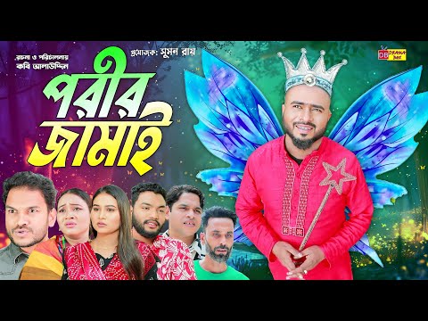 Sylheti Natok | পরীর জামাই | সিলেটি নাটক | Porir Jamai | Z Islam | Guljar | New Comedy Natok 2025