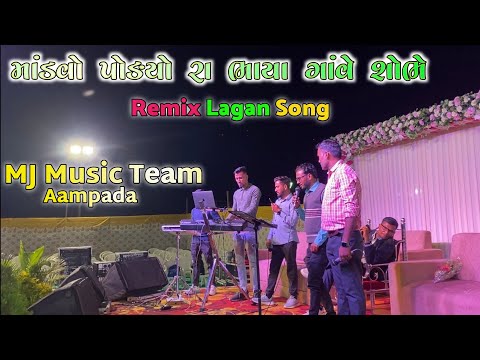 માંડવો પોડયો રા ભાયા ગાંવ શોભે || Mandvo Podyo Ra Bhaya Gaav Sobhe || MJ Music Team