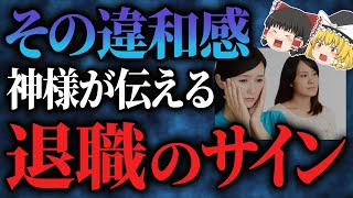 【絶対見逃すな】今が辞め時！神様が伝える、仕事を辞めるべきサイン7選【ゆっくりスピリチュアル】