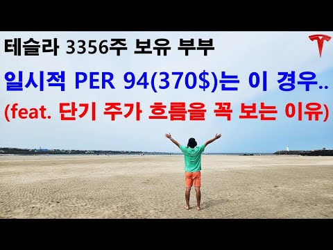 일시적으로 PER 94(370달러)는 이 경우에 올 수 있습니다! (앞부분은 단기 주가 흐름을 꼭 보는 이유)