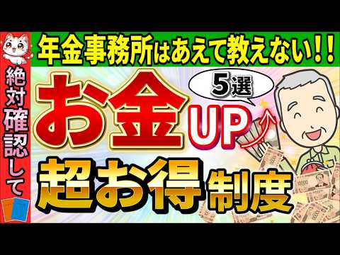 【知らないと超損!】年金事務所は教えてくれない！高齢者が「知っておけば良かった」と後悔する。お金が増える神制度5選！【老後資金/障害･遺族年金/お金･税金/付加年金･国民年金基金】