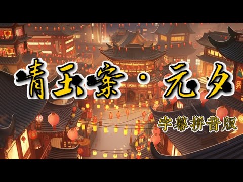 【Winky诗】｜青玉案·元夕｜蓦然回首那人却在灯火阑珊处｜元宵节歌曲