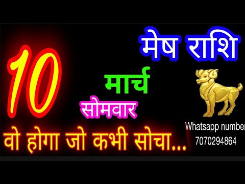 10 मार्च मेष राशि/Mesh Rashi/Aaj Mesh Rashifal/Mesh 10 March 2025/Aries Horoscope aajkarashifal♈