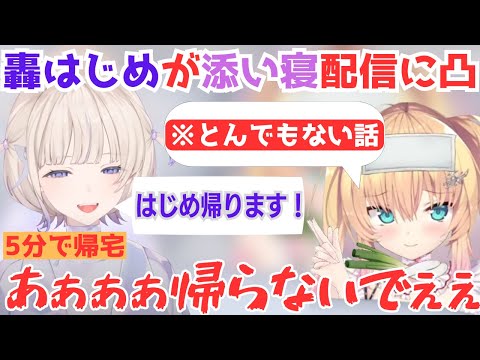 【轟はじめ】はぁちゃまの添い寝配信に凸り危険を察し5分で帰宅する轟はじめ【ホロライブ切り抜き】