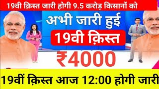 pm kisan 19th installment date 2024 | pm kisan 19 kist kab aayegi | pm kisan 2000 kab aayega