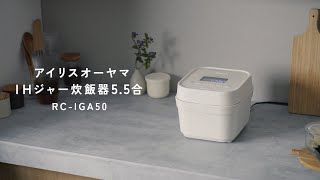 【アイリスオーヤマ】IHジャー炊飯器 5.5合 50銘柄炊き RC-IGA50-W　おすすめポイント