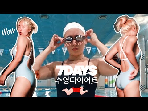 #7주차 : 수영하면 살이 정말 쭉쭉 빠지는지 해봤습니다. 7DAYS 🏊🏻‍♀️ [인생찐막다이어트]