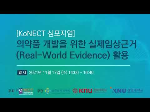 [KoNECT 심포지엄] 의약품 개발을 위한 실제임상근거 Real World Evidence 활용