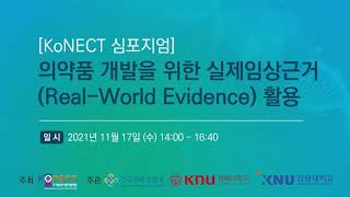 [KoNECT 심포지엄] 의약품 개발을 위한 실제임상근거 Real World Evidence 활용