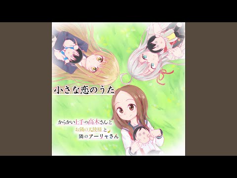 小さな恋のうた【からかい上手の高木さん／お隣の天使様／隣のアーリャさん】