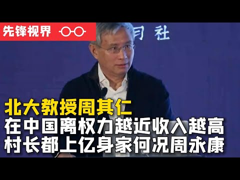 北大教授周其仁谈中国经济的唯一出路——村长都上亿身家何况周永康？中国的体制，离权力越近收入增长越快