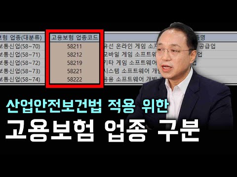 산업안전보건법 적용을 위한 "고용보험 업종" 구분 방법 알아보기