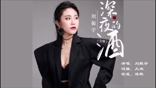 刘振宇 《深夜的酒 （女版）》 KTV 导唱字幕 （备有伴奏视频）