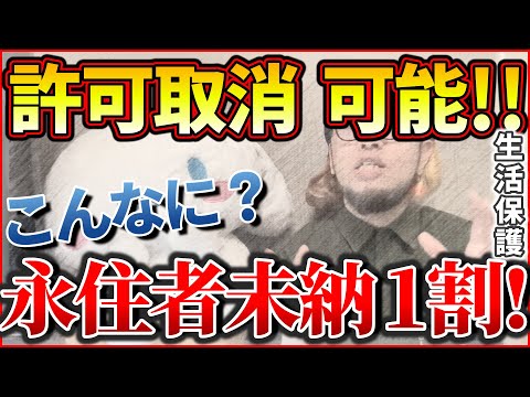 『許可取消可能！ 永住者未納 1割！ こんなに？』～永住者の未納が １割も！ 永住許可も可能！/港区タワマンで●人事件！入れ揚げた結果 資産売却～【切り抜き】