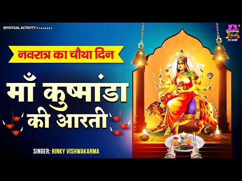 शारदीय नवरात्रि स्पेशल - Maa Kushmanda Ki Aarti - जय कुष्मांडा माता - माँ कुष्मांडा की आरती