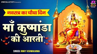 शारदीय नवरात्रि स्पेशल - Maa Kushmanda Ki Aarti - जय कुष्मांडा माता - माँ कुष्मांडा की आरती