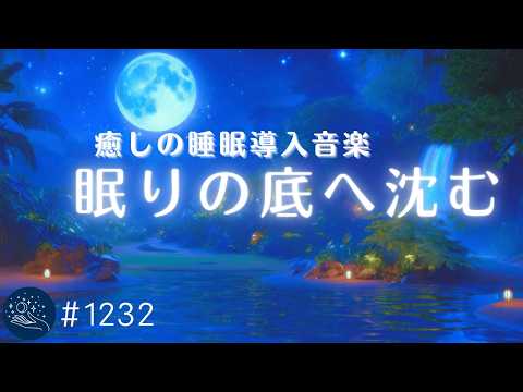 【睡眠用BGM】眠りの底へ沈んでいく熟睡ヒーリング　すぐ寝落ちする癒し音楽　自律神経を整える睡眠導入　ストレス軽減と疲労回復に　#1232｜madoromi