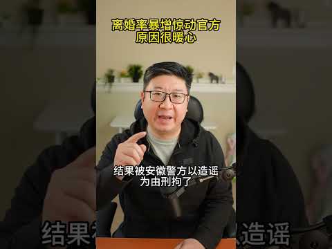 年后离婚率暴增因何惊动官方，引发官方“辟谣”？只因离婚背后原因很暖心！中国正式进入官民金融互骗时代 #共产党 #shortvideo #习近平 #ccp #中国 #房地产 #离婚 #造谣 #中国梦