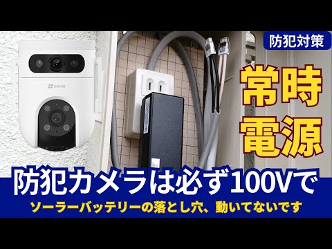 家庭用防犯カメラ 失敗しない電源選びと設置のガイド