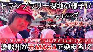 【アメリカ大統領選挙】激戦州ネバダのトランプラリー現地の様子!!メディアの報道と違いすぎました。