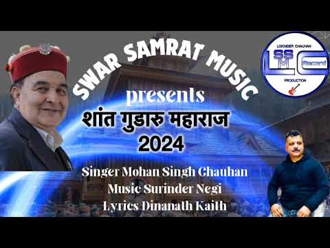 शांत गुडारु महाराज गवास 2024 by Mohan Singh Chauhan | New Pahari Song 2024