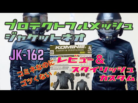 KOMINE JK-162 プロテクトフルメッシュジャケットNeoレビュー＆プチカスタムで脱ゴリラ肩！