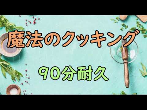 【BGM】魔法のクッキング【90分耐久】