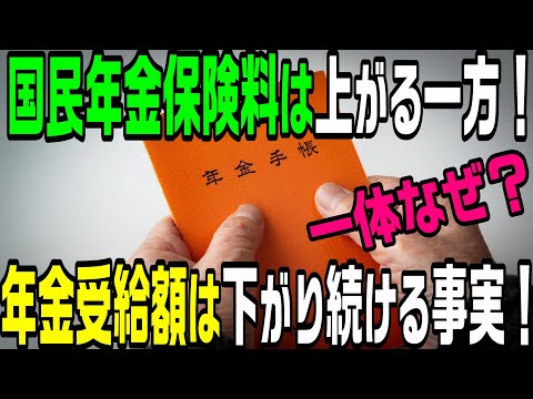 国民年金保険料は上がる一方！年金受給額は下がり続ける事実！