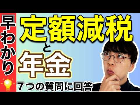 【早わかり】定額減税と年金生活の疑問7つに回答します【特別減税:年金振込額通知書】