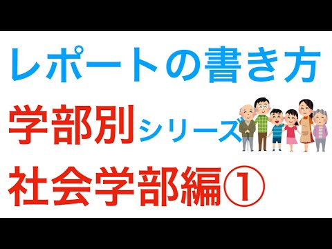 レポートの書き方　社会学部のレポート課題攻略