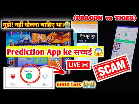 Dragon Vs Tiger new trick Prediction App ke सच्चई 😱 6000 Loss 😭😭