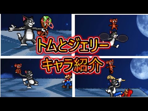 スマブラクルセイド　トムとジェリー解説