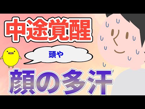 顔と頭から大量の汗が出て不眠症になる理由